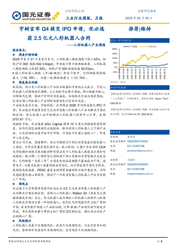 人形机器人产业周报：宇树宣布Q4提交IPO申请，优必选获2.5亿元人形机器人合同