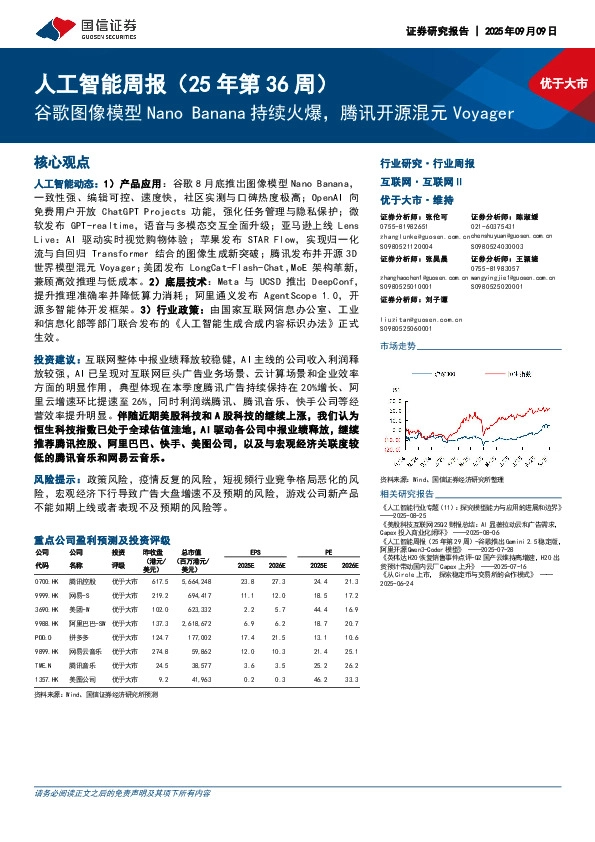 互联网行业人工智能周报（25年第36周）：谷歌图像模型Nano Banana持续火爆，腾讯开源混元Voyager