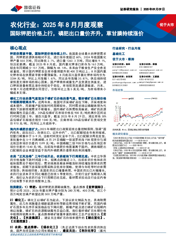 农化行业：2025年8月月度观察：国际钾肥价格上行，磷肥出口量价齐升，草甘膦持续涨价