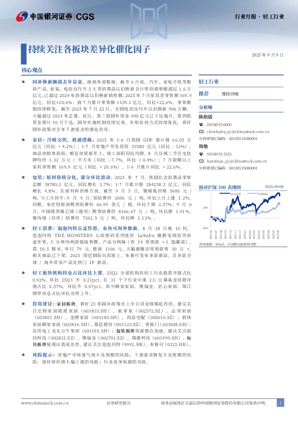 轻工行业行业月报：持续关注各板块差异化催化因子