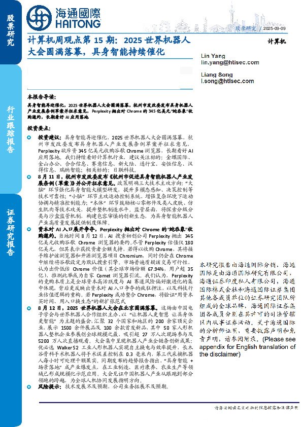 计算机周观点第15期：2025世界机器人大会圆满落幕，具身智能持续催化