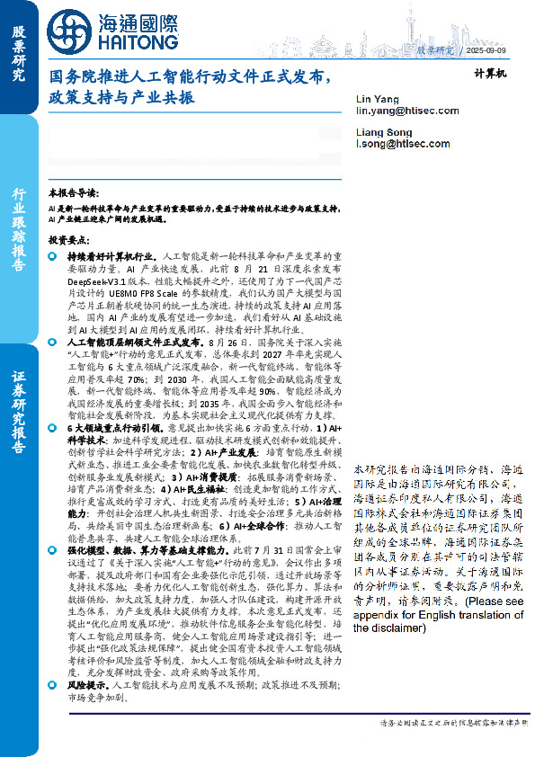 计算机行业跟踪报告：国务院推进人工智能行动文件正式发布，政策支持与产业共振