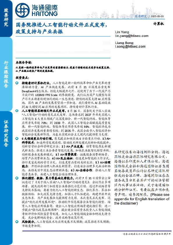 计算机行业跟踪报告：国务院推进人工智能行动文件正式发布，政策支持与产业共振