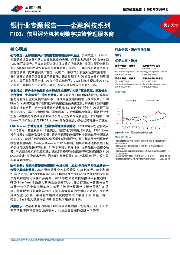 银行业专题报告——金融科技系列：FICO：信用评分机构到数字决策管理服务商