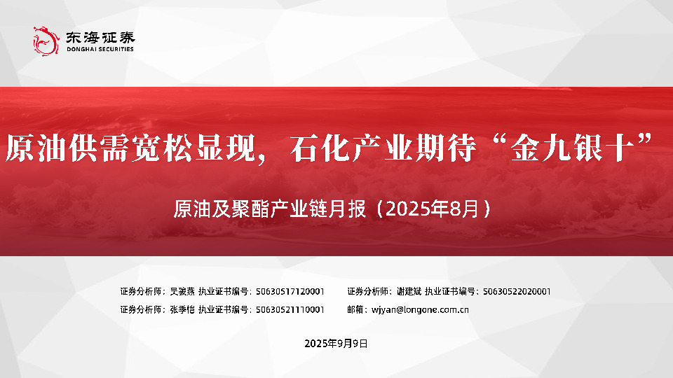 原油及聚酯产业链月报（2025年8月）：原油供需宽松显现，石化产业期待“金九银十”