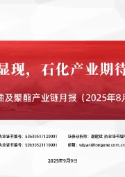 原油及聚酯产业链月报（2025年8月）：原油供需宽松显现，石化产业期待“金九银十”