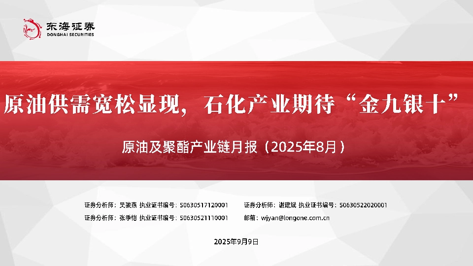 原油及聚酯产业链月报（2025年8月）：原油供需宽松显现，石化产业期待“金九银十”