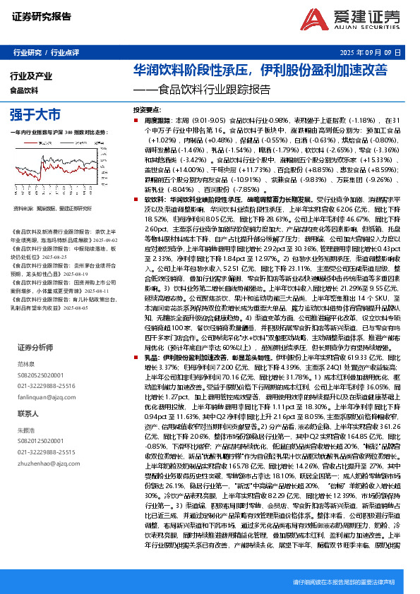 食品饮料行业跟踪报告：华润饮料阶段性承压，伊利股份盈利加速改善