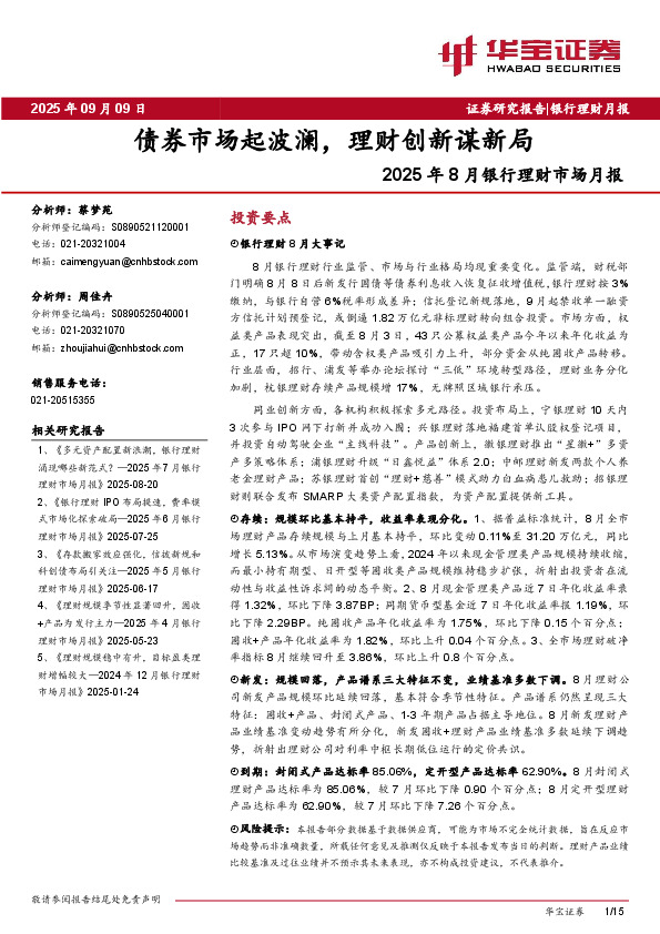 2025年8月银行理财市场月报：债券市场起波澜，理财创新谋新局