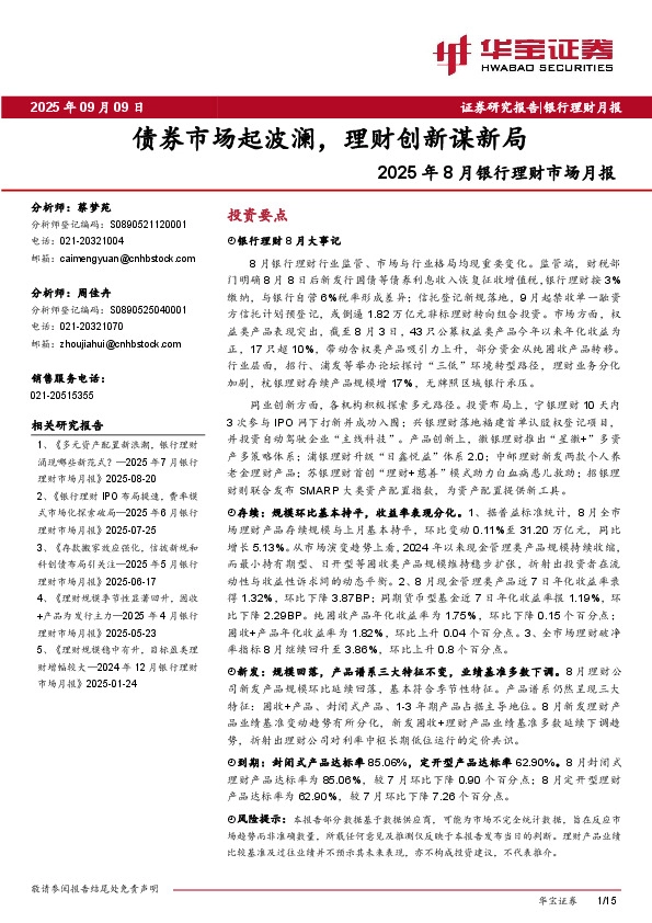 2025年8月银行理财市场月报：债券市场起波澜，理财创新谋新局