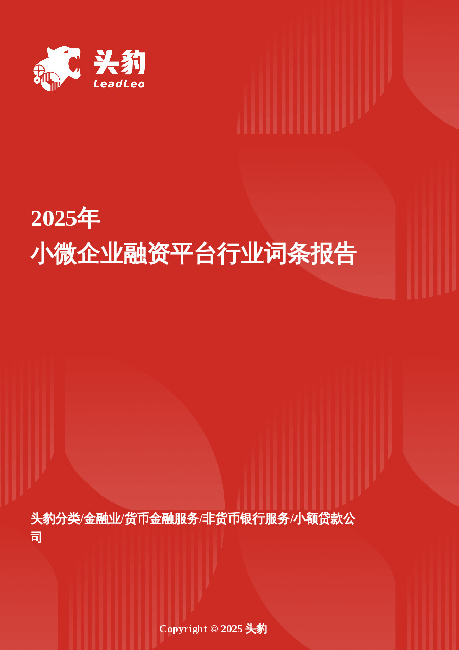 小微企业融资平台市场洞察：政策赋能与模式创新双轮驱动下的服务升级与增长空间 头豹词条报告系列