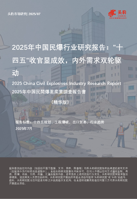 2025年中国民爆行业研究报告："十四五"收官显成效，内外需求双轮驱动（精华版）