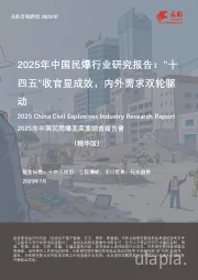 2025年中国民爆行业研究报告："十四五"收官显成效，内外需求双轮驱动（精华版）