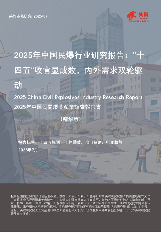 2025年中国民爆行业研究报告："十四五"收官显成效，内外需求双轮驱动（精华版）