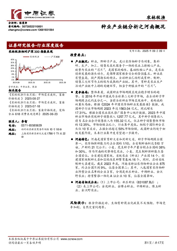 农林牧渔：种业产业链分析之河南概况