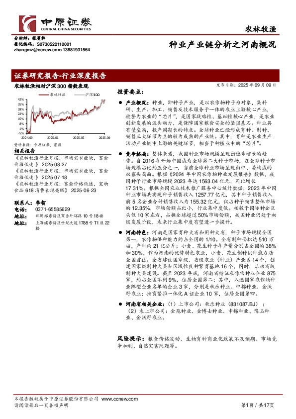 农林牧渔：种业产业链分析之河南概况