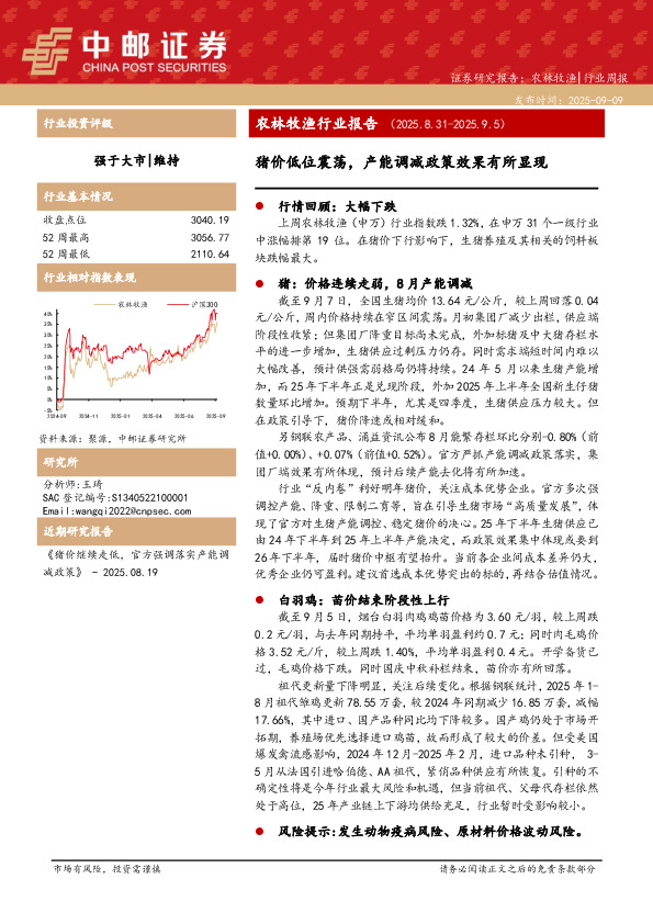 农林牧渔行业报告：猪价低位震荡，产能调减政策效果有所显现