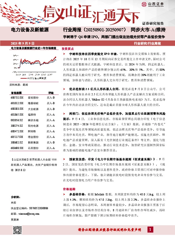 电力设备及新能源行业周报：宇树将于Q4申请IPO，两部门提出依法治理光伏等产品低价竞争