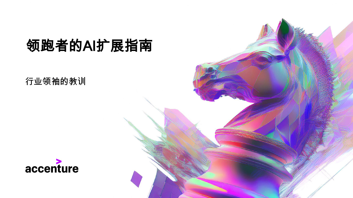 领跑者的AI扩展指南：行业领袖的教训