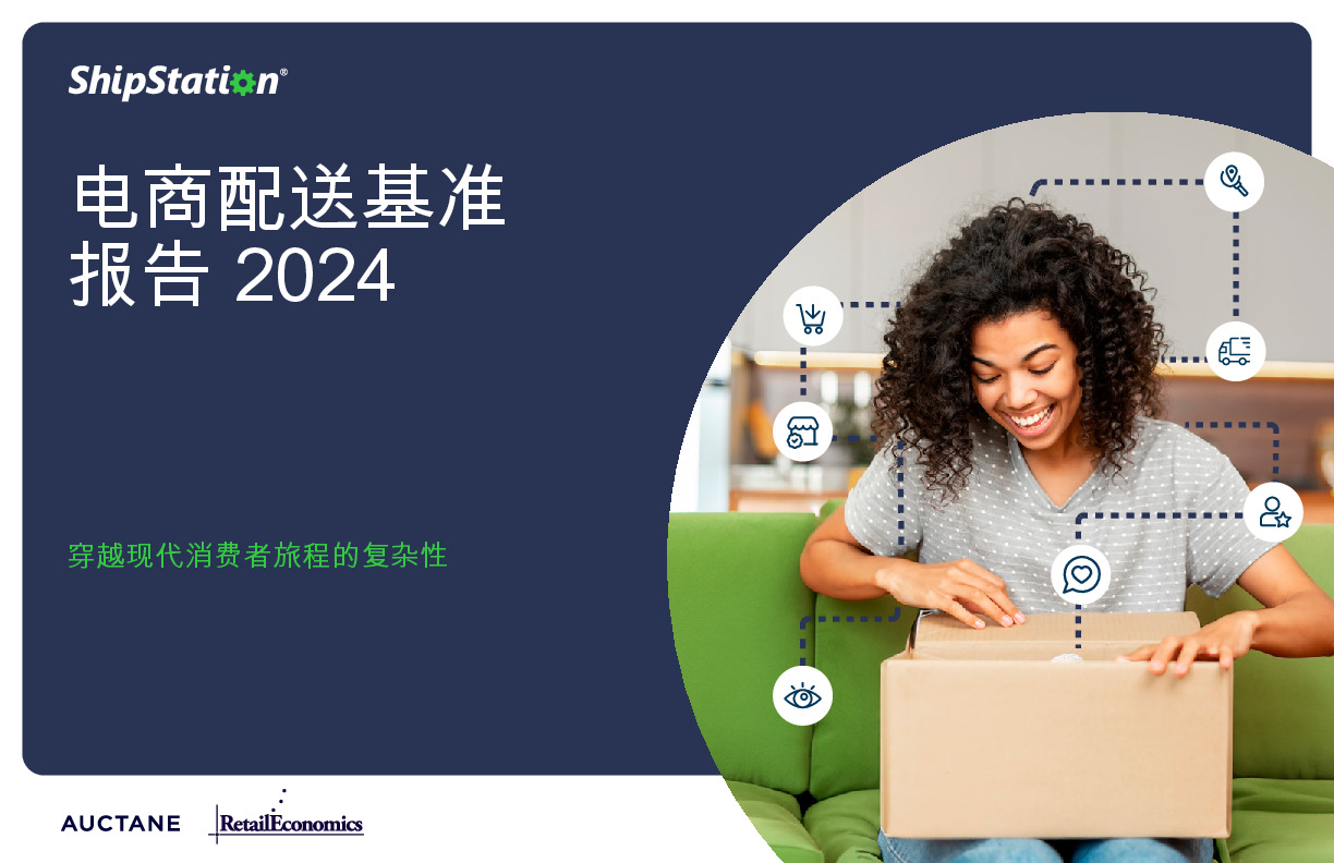 电商配送基准报告2024：穿越现代消费者旅程的复杂性