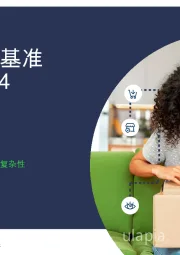电商配送基准报告2024:穿越现代消费者旅程的复杂性