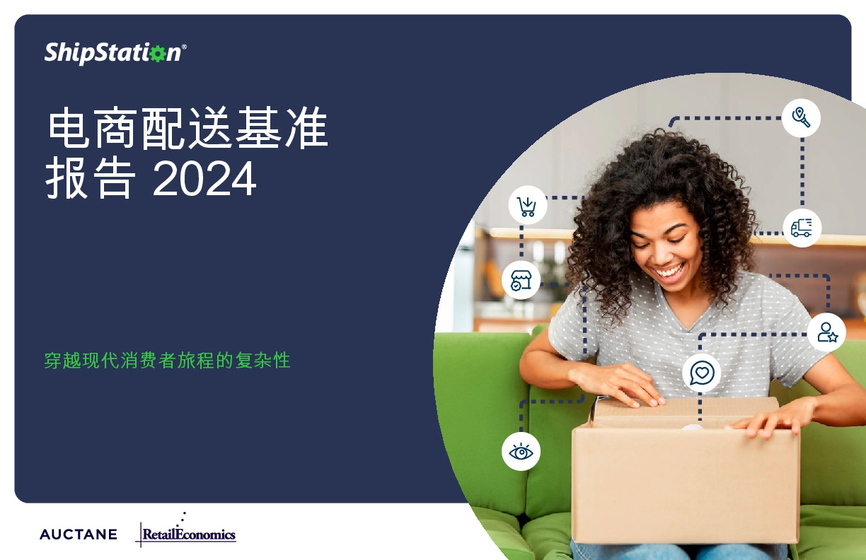 电商配送基准报告2024：穿越现代消费者旅程的复杂性