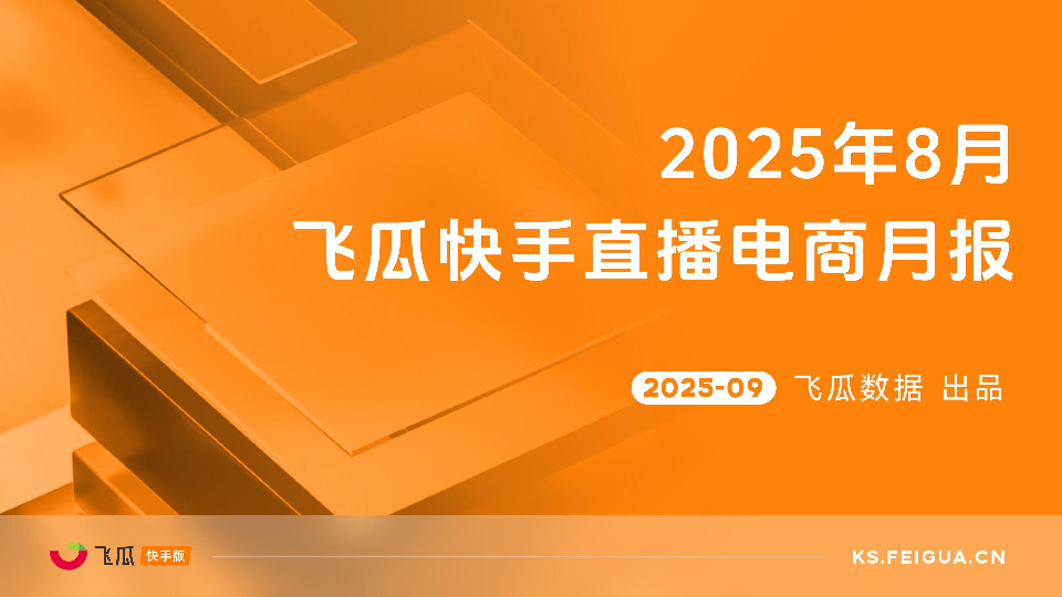 2025年8月飞瓜快手直播电商月报