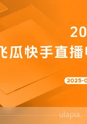 2025年8月飞瓜快手直播电商月报
