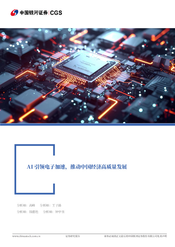 电子行业：AI引领电子加速，推动中国经济高质量发展