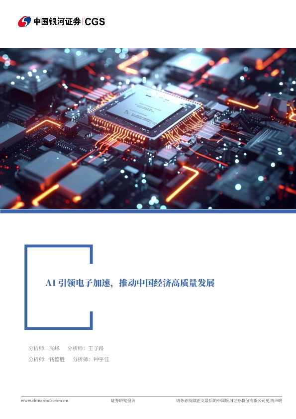 电子行业：AI引领电子加速，推动中国经济高质量发展