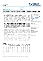互联网行业:8月腾讯《无畏契约:源能行动》符合预期,网易海外新游将释放增量