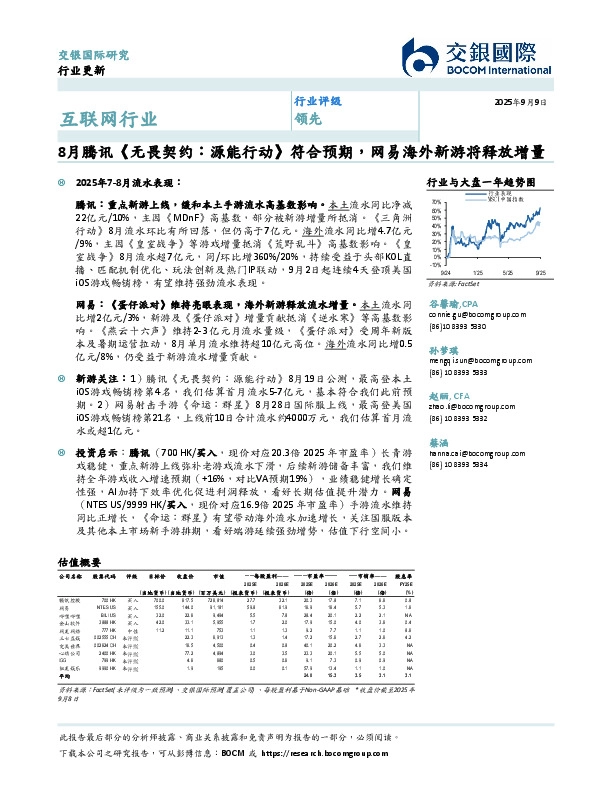 互联网行业：8月腾讯《无畏契约：源能行动》符合预期，网易海外新游将释放增量