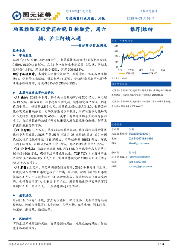 美护商社行业周报：珀莱雅独家投资花知晓B轮融资，周六福、沪上阿姨入通