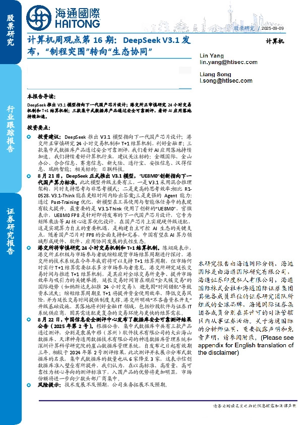 计算机周观点第16期：DeepSeek V3.1发布，“制程突围”转向“生态协同”