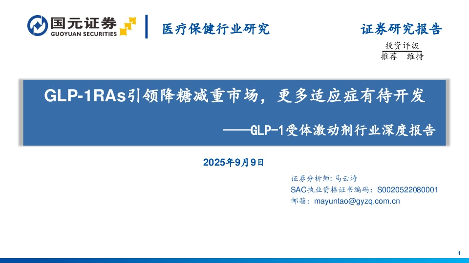 GLP-1受体激动剂行业深度报告：GLP-1RAs引领降糖减重市场，更多适应症有待开发