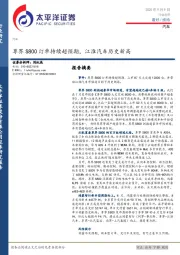 汽车：尊界S800订单持续超预期，江淮汽车历史新高