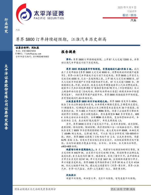 汽车：尊界S800订单持续超预期，江淮汽车历史新高