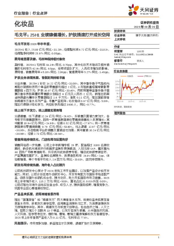化妆品行业点评：毛戈平：25H1业绩稳健增长，护肤提速打开成长空间