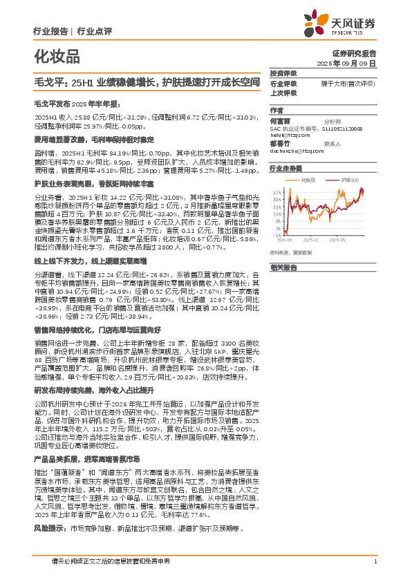 化妆品行业点评：毛戈平：25H1业绩稳健增长，护肤提速打开成长空间