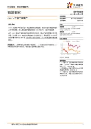 石油石化行业专题研究：OPEC+开启二次增产