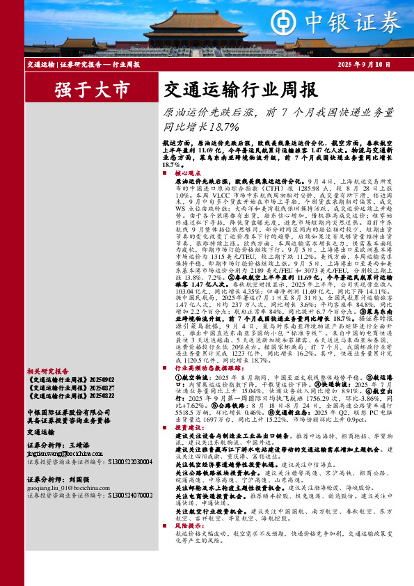 交通运输行业周报：原油运价先跌后涨，前7个月我国快递业务量同比增长18.7%
