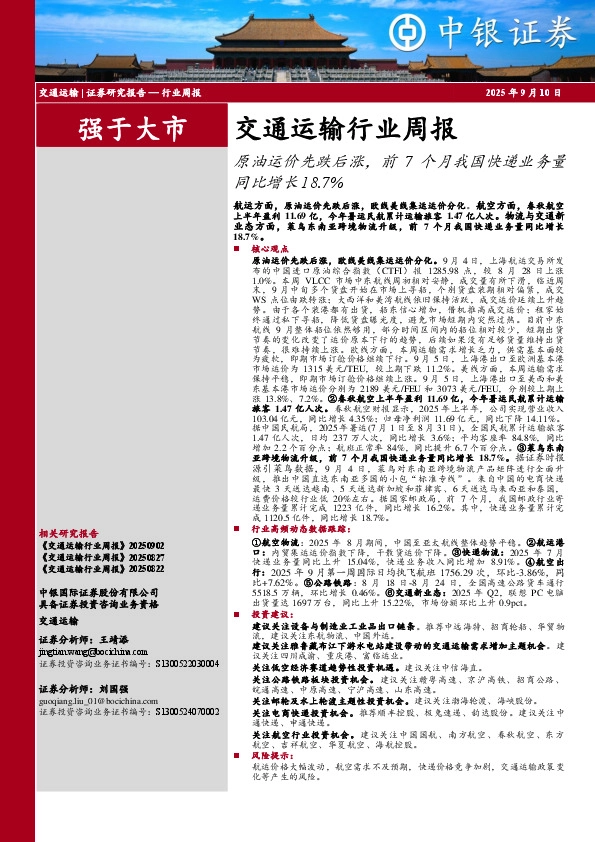 交通运输行业周报：原油运价先跌后涨，前7个月我国快递业务量同比增长18.7%