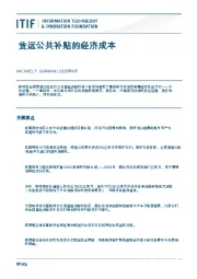货运公共补贴的经济成本