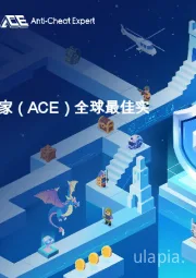 腾讯反作弊专家（ACE）全球最佳实践与解决方案