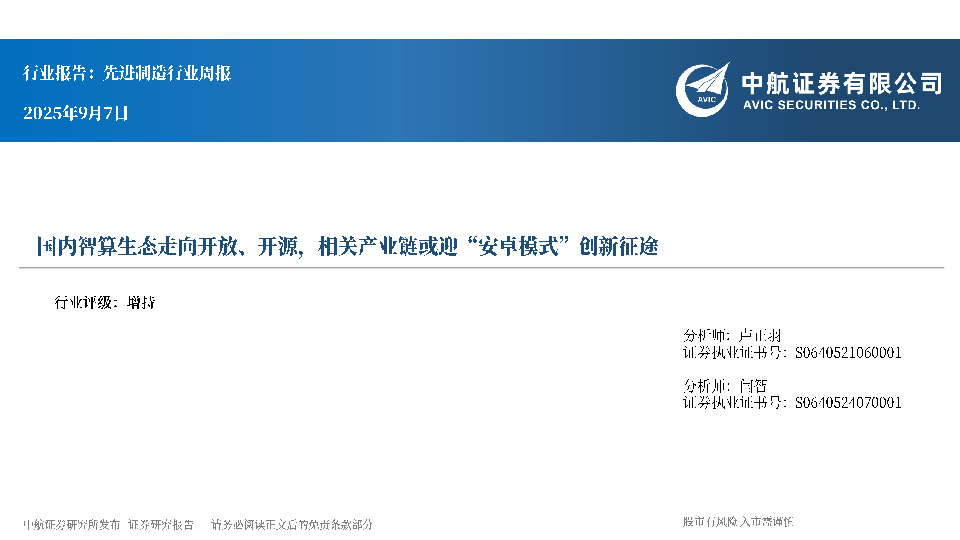 先进制造行业周报：国内智算生态走向开放、开源，相关产业链或迎“安卓模式”创新征途