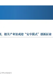 先进制造行业周报：国内智算生态走向开放、开源，相关产业链或迎“安卓模式”创新征途