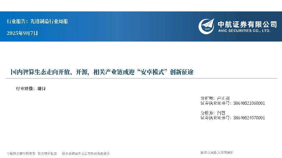 先进制造行业周报：国内智算生态走向开放、开源，相关产业链或迎“安卓模式”创新征途