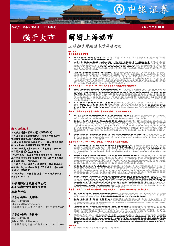 解密上海楼市：上海楼市周期性与结构性研究