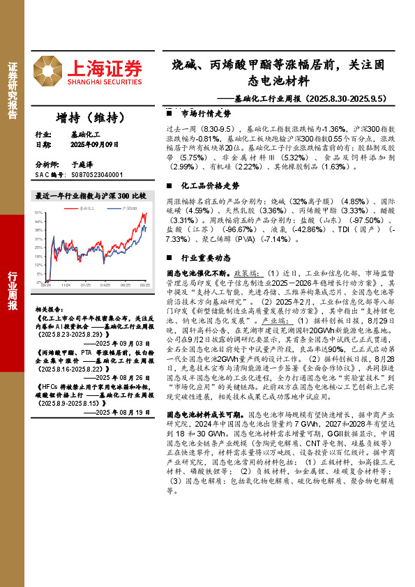基础化工行业周报：烧碱、丙烯酸甲酯等涨幅居前，关注固态电池材料