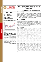基础化工行业周报：烧碱、丙烯酸甲酯等涨幅居前，关注固态电池材料